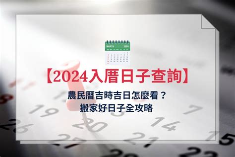 7月入宅吉日|【2024搬家入宅吉日、入厝日子】農民曆入宅吉日查詢